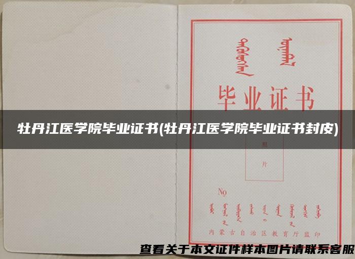 牡丹江医学院毕业证书(牡丹江医学院毕业证书封皮)