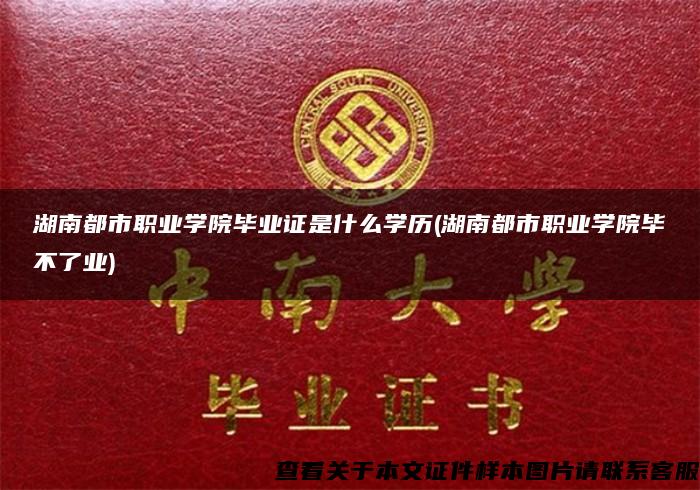 湖南都市职业学院毕业证是什么学历(湖南都市职业学院毕不了业)