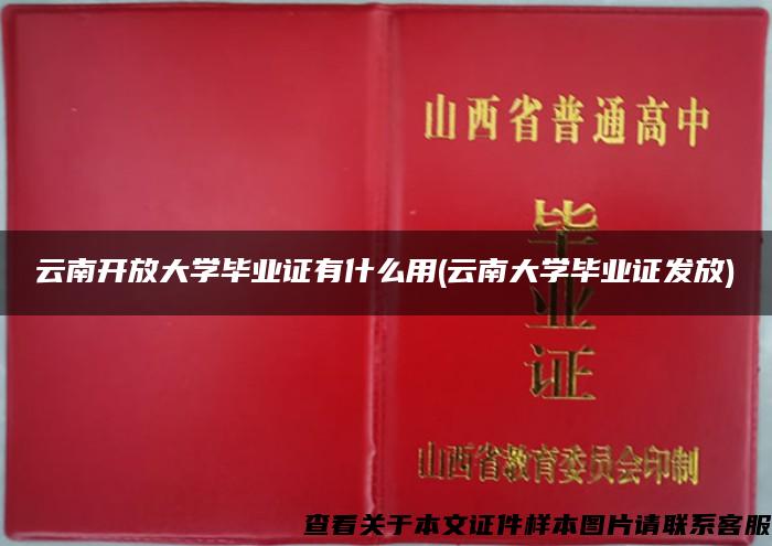 云南开放大学毕业证有什么用(云南大学毕业证发放)