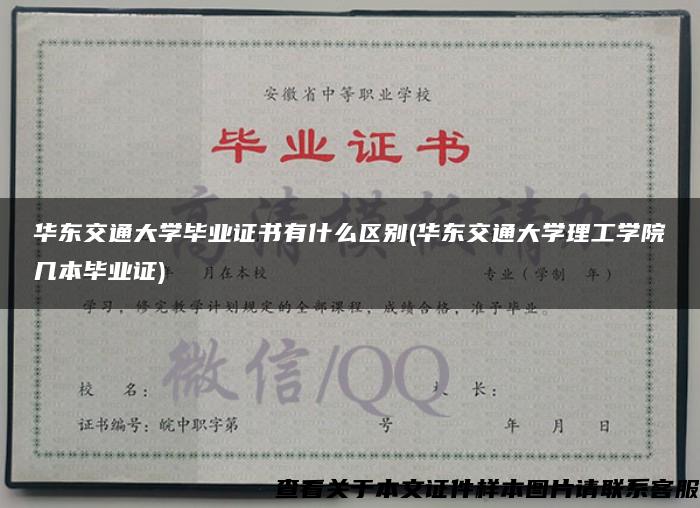 华东交通大学毕业证书有什么区别(华东交通大学理工学院几本毕业证)