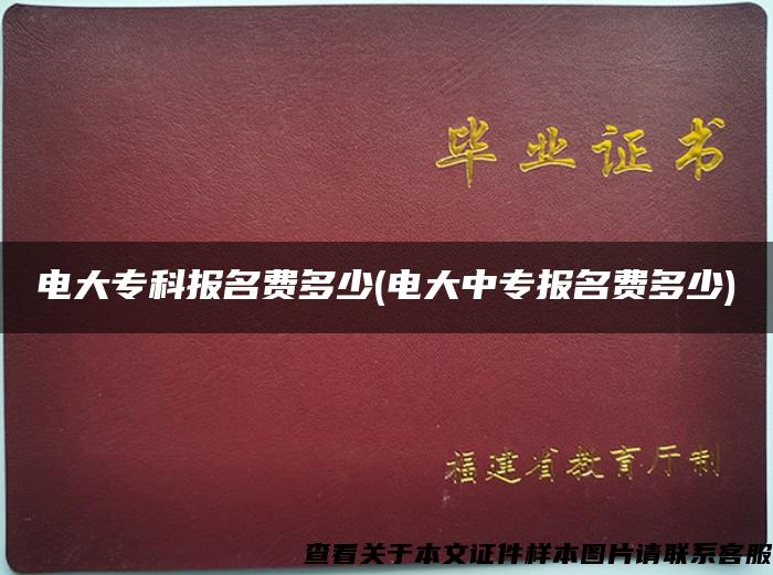 电大专科报名费多少(电大中专报名费多少)