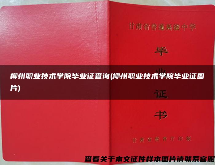 柳州职业技术学院毕业证查询(柳州职业技术学院毕业证图片)