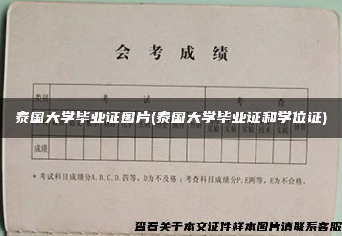 泰国大学毕业证图片(泰国大学毕业证和学位证)