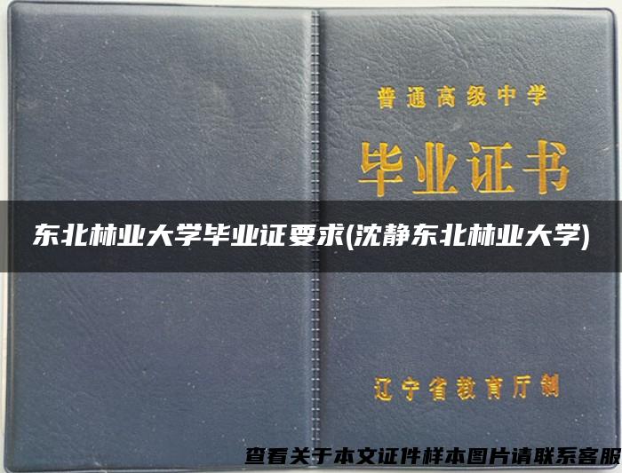 东北林业大学毕业证要求(沈静东北林业大学)