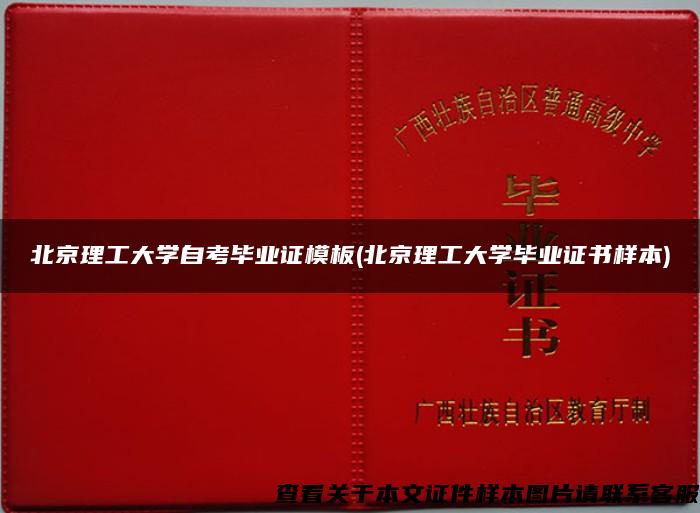 北京理工大学自考毕业证模板(北京理工大学毕业证书样本)