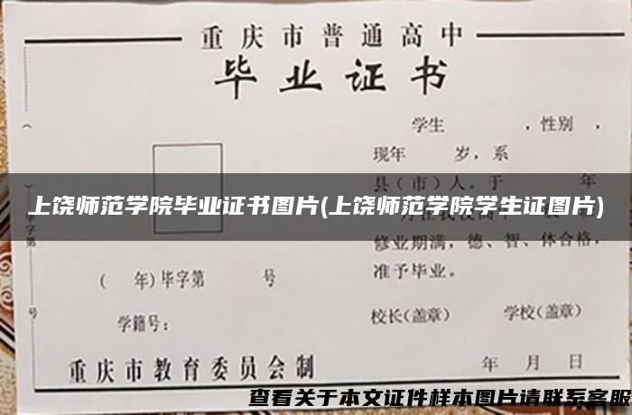 上饶师范学院毕业证书图片(上饶师范学院学生证图片)