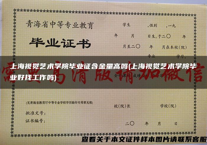 上海视觉艺术学院毕业证含金量高吗(上海视觉艺术学院毕业好找工作吗)