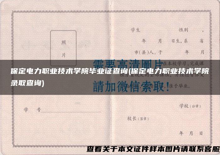 保定电力职业技术学院毕业证查询(保定电力职业技术学院录取查询)