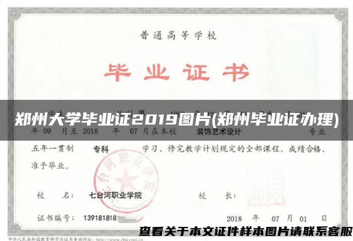 郑州大学毕业证2019图片(郑州毕业证办理)