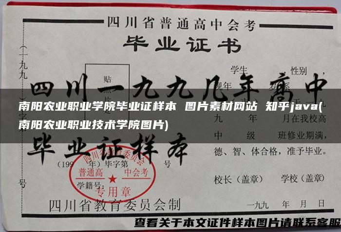 南阳农业职业学院毕业证样本 图片素材网站 知乎java(南阳农业职业技术学院图片)