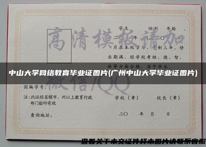 中山大学网络教育毕业证图片(广州中山大学毕业证图片)