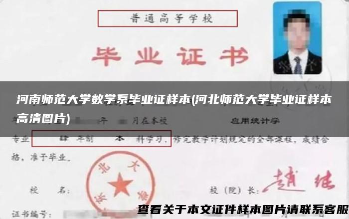 河南师范大学数学系毕业证样本(河北师范大学毕业证样本高清图片)