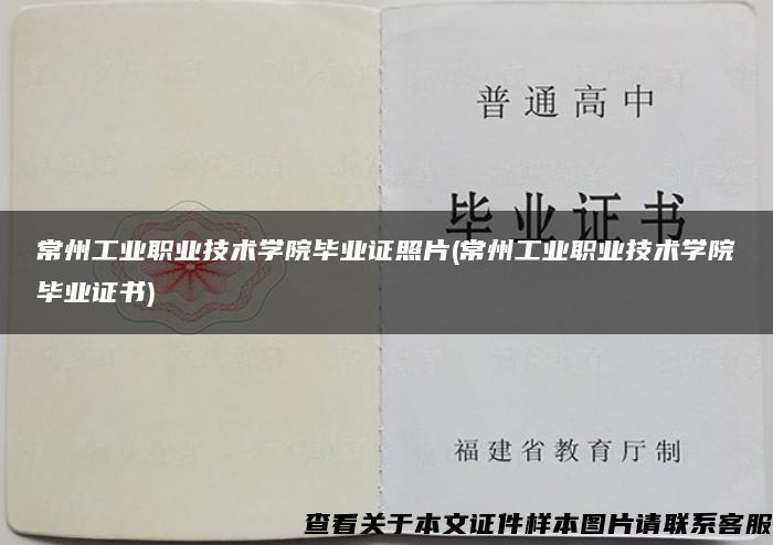 常州工业职业技术学院毕业证照片(常州工业职业技术学院毕业证书)