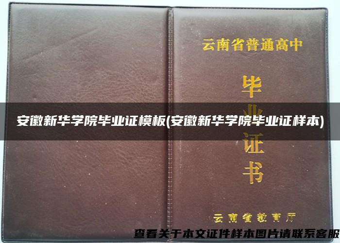 安徽新华学院毕业证模板(安徽新华学院毕业证样本)