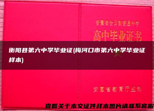 衡阳县第六中学毕业证(梅河口市第六中学毕业证样本)