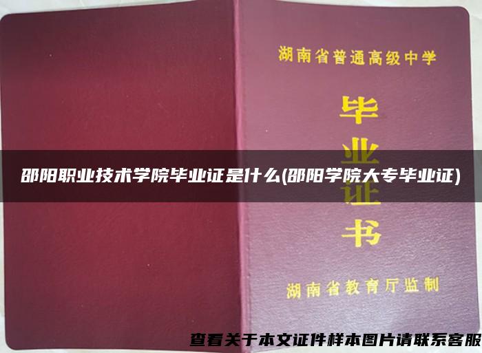 邵阳职业技术学院毕业证是什么(邵阳学院大专毕业证)