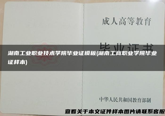 湖南工业职业技术学院毕业证模板(湖南工商职业学院毕业证样本)