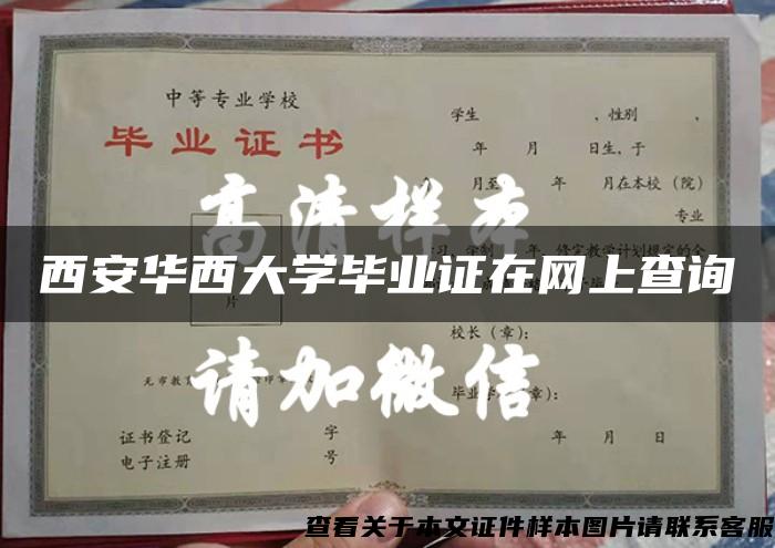 西安华西大学毕业证在网上查询