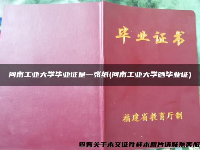 河南工业大学毕业证是一张纸(河南工业大学晒毕业证)