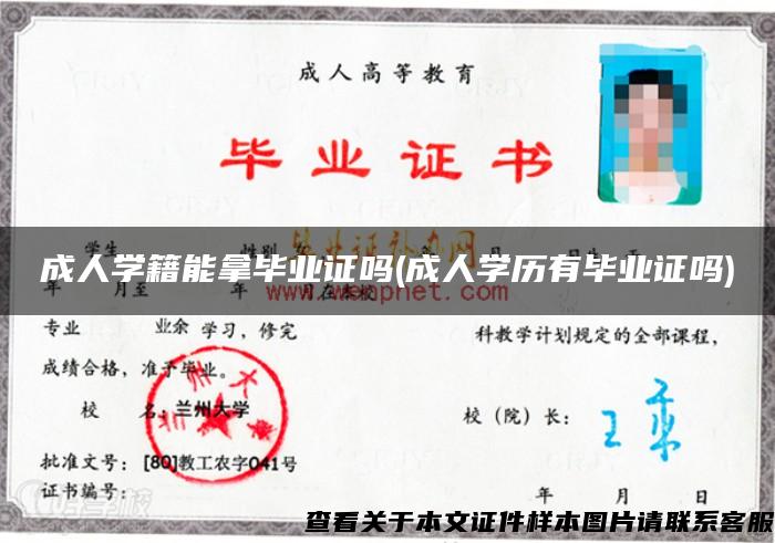 成人学籍能拿毕业证吗(成人学历有毕业证吗)