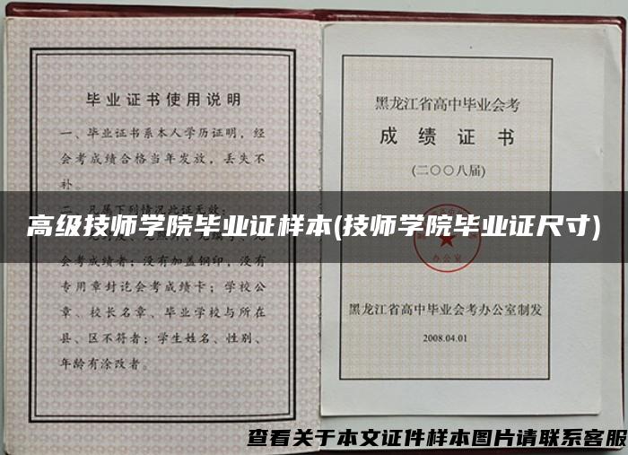 高级技师学院毕业证样本(技师学院毕业证尺寸)