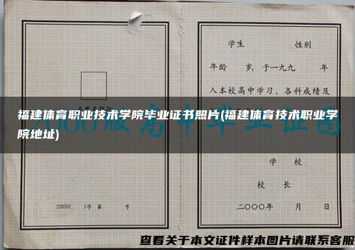 福建体育职业技术学院毕业证书照片(福建体育技术职业学院地址)