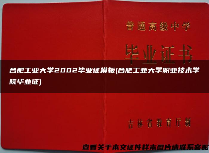 合肥工业大学2002毕业证模板(合肥工业大学职业技术学院毕业证)