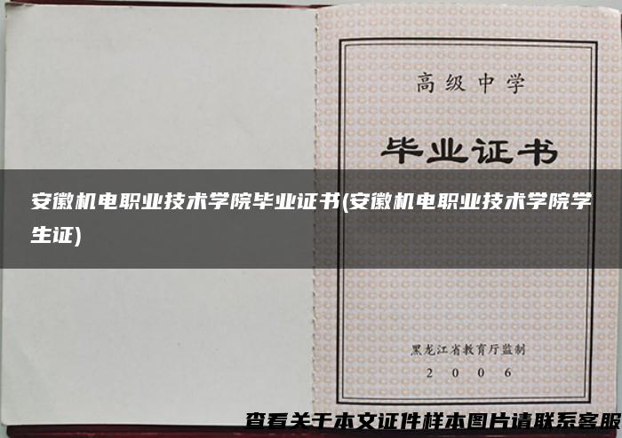 安徽机电职业技术学院毕业证书(安徽机电职业技术学院学生证)