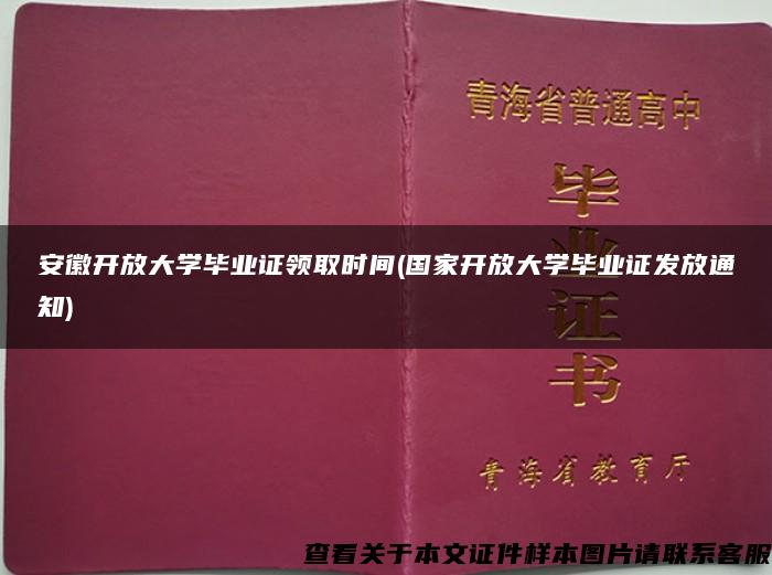 安徽开放大学毕业证领取时间(国家开放大学毕业证发放通知)