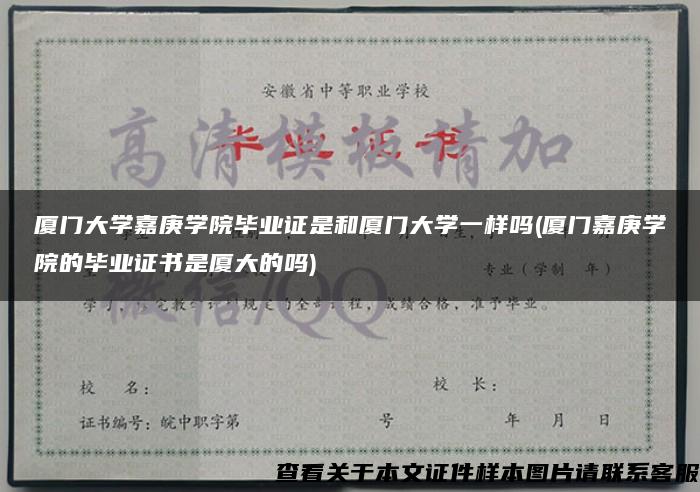 厦门大学嘉庚学院毕业证是和厦门大学一样吗(厦门嘉庚学院的毕业证书是厦大的吗)