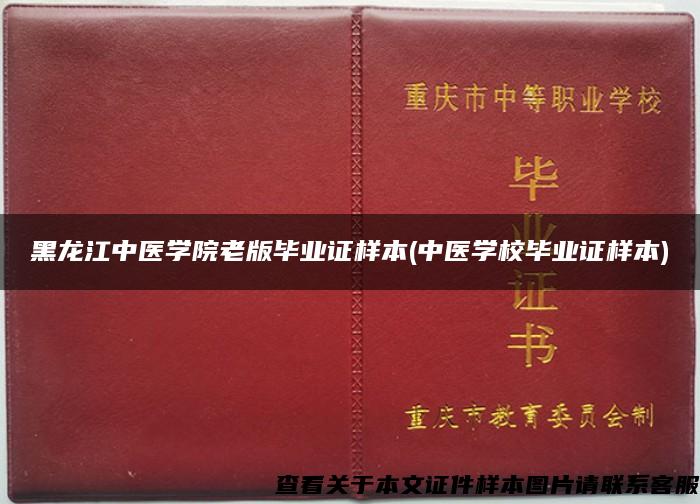 黑龙江中医学院老版毕业证样本(中医学校毕业证样本)