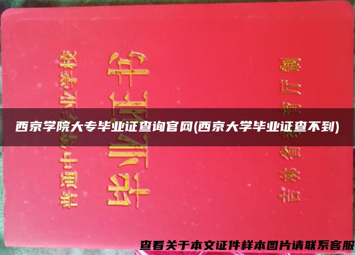 西京学院大专毕业证查询官网(西京大学毕业证查不到)