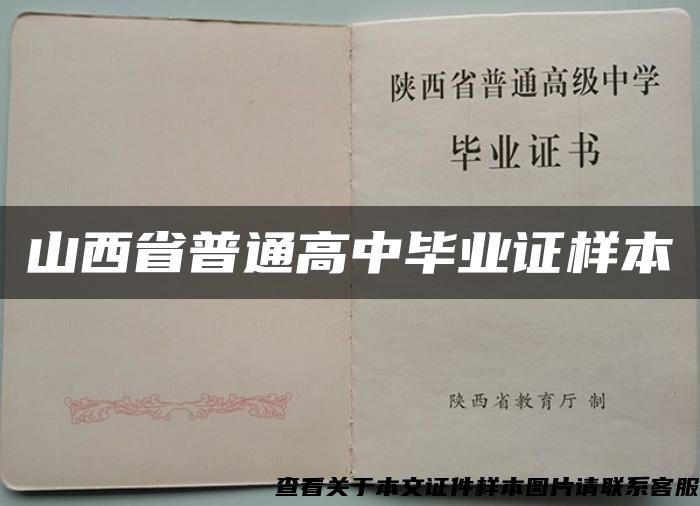 山西省普通高中毕业证样本