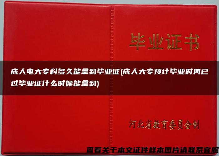 成人电大专科多久能拿到毕业证(成人大专预计毕业时间已过毕业证什么时候能拿到)