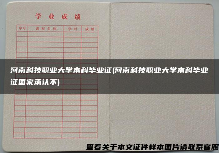 河南科技职业大学本科毕业证(河南科技职业大学本科毕业证国家承认不)