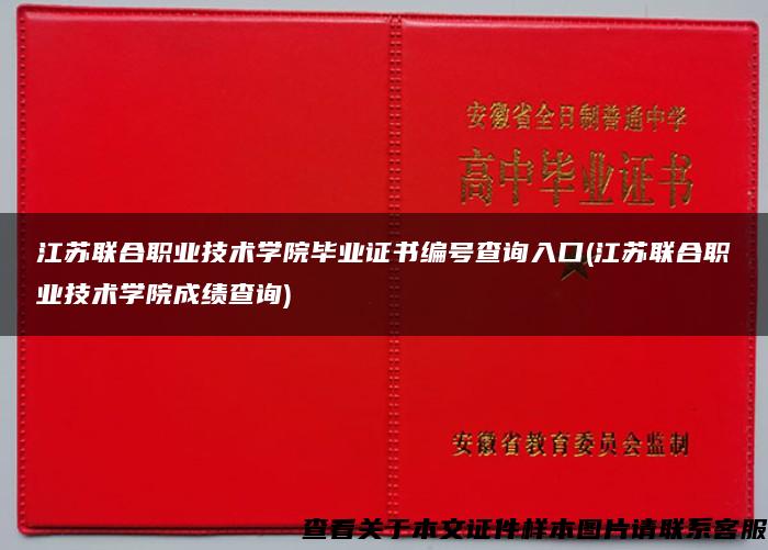 江苏联合职业技术学院毕业证书编号查询入口(江苏联合职业技术学院成绩查询)