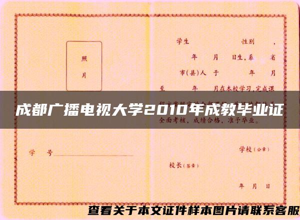 成都广播电视大学2010年成教毕业证