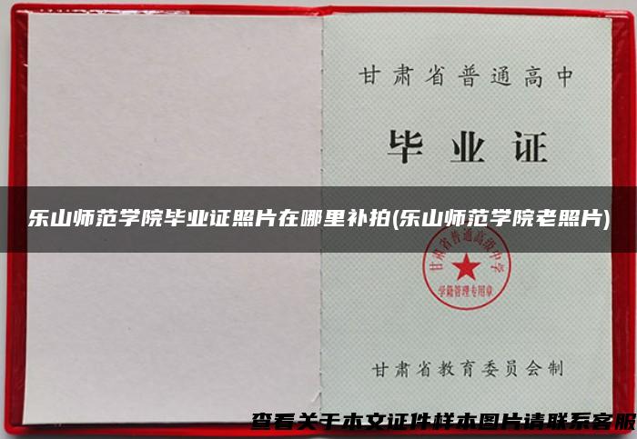 乐山师范学院毕业证照片在哪里补拍(乐山师范学院老照片)