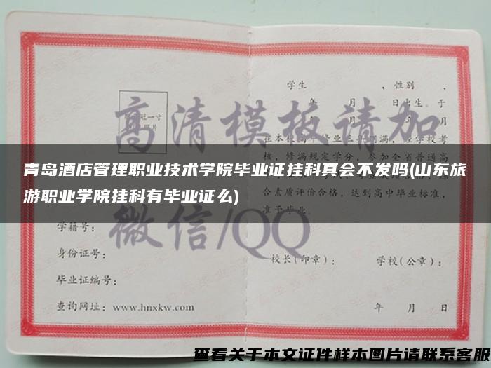 青岛酒店管理职业技术学院毕业证挂科真会不发吗(山东旅游职业学院挂科有毕业证么)