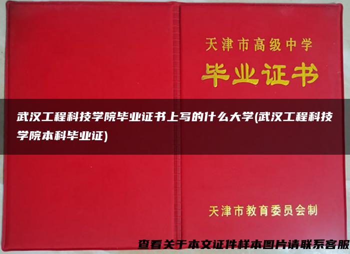 武汉工程科技学院毕业证书上写的什么大学(武汉工程科技学院本科毕业证)