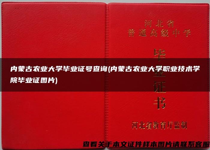 内蒙古农业大学毕业证号查询(内蒙古农业大学职业技术学院毕业证图片)