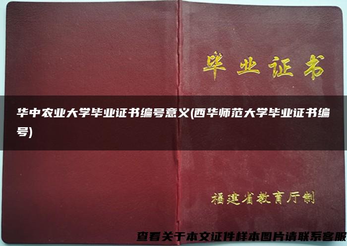 华中农业大学毕业证书编号意义(西华师范大学毕业证书编号)