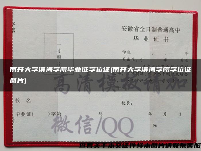 南开大学滨海学院毕业证学位证(南开大学滨海学院学位证图片)