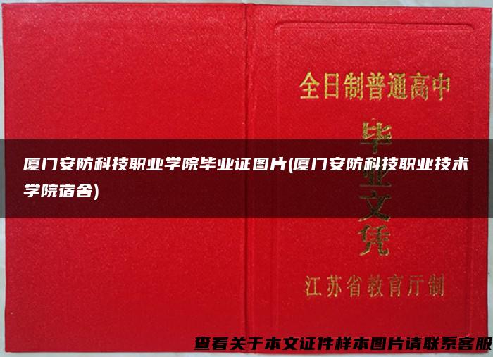 厦门安防科技职业学院毕业证图片(厦门安防科技职业技术学院宿舍)