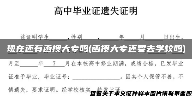 现在还有函授大专吗(函授大专还要去学校吗)