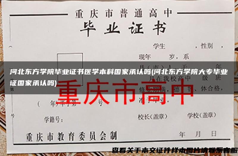 河北东方学院毕业证书医学本科国家承认吗(河北东方学院大专毕业证国家承认吗)