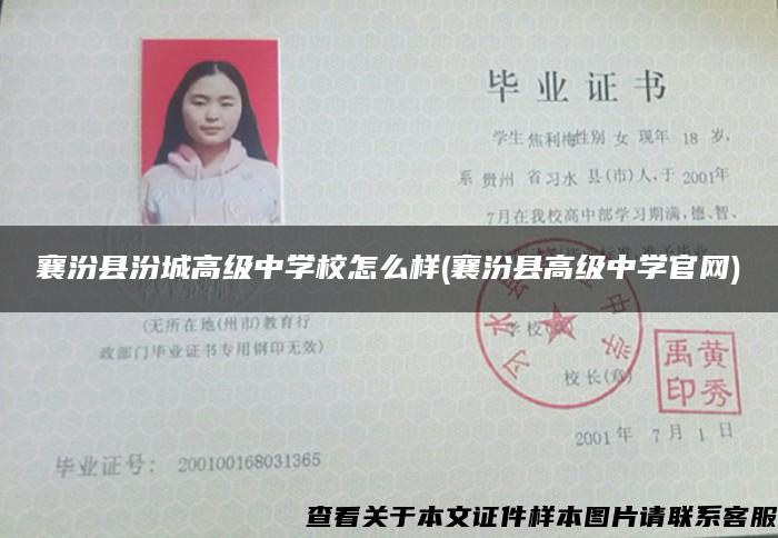 襄汾县汾城高级中学校怎么样(襄汾县高级中学官网)