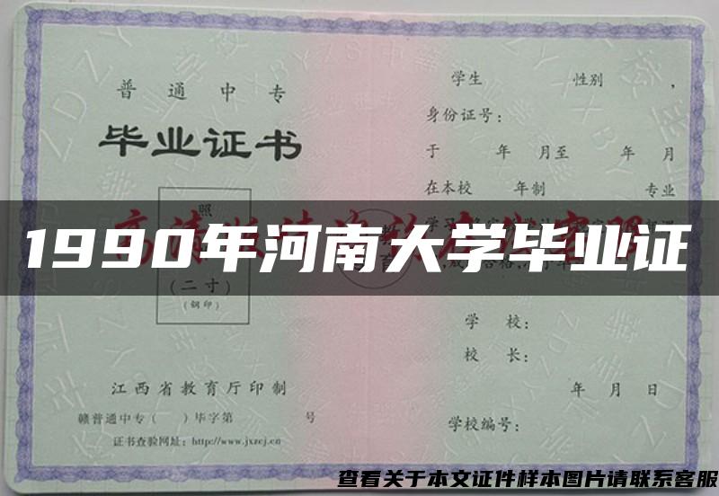 1990年河南大学毕业证