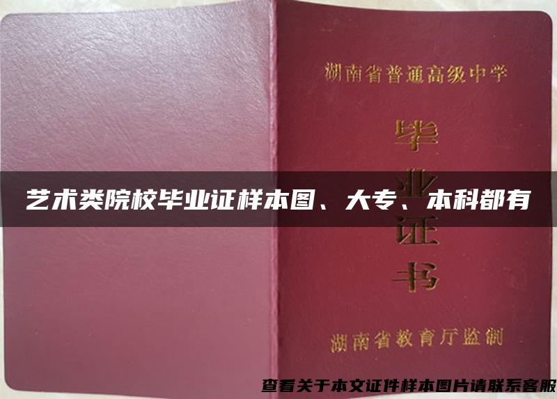 艺术类院校毕业证样本图、大专、本科都有