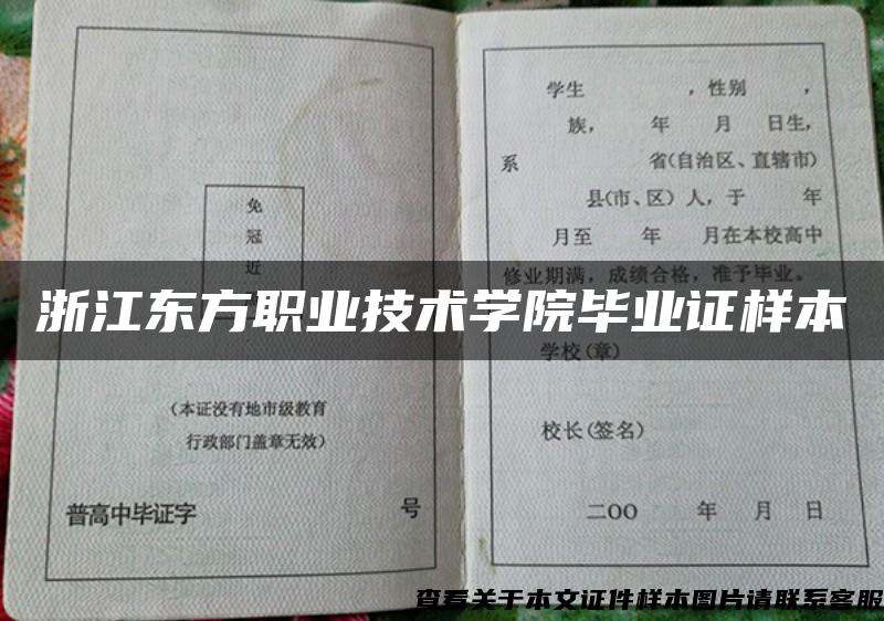 浙江东方职业技术学院毕业证样本